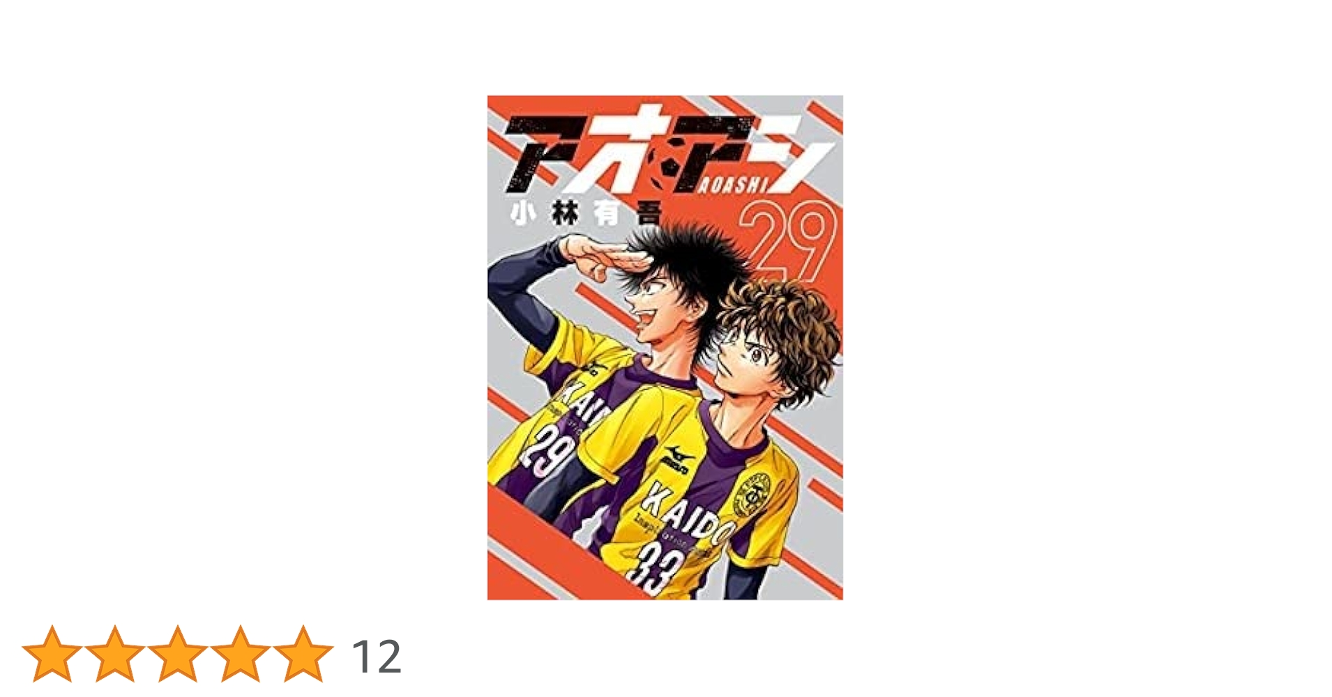 アオアシ　1-30巻(25,29巻抜け) アオアシ ジュニア版 コミック 1-30巻セット | 小林有吾, 上野